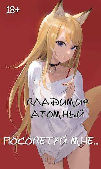 Посоветуй мне… - Владимир Атомный