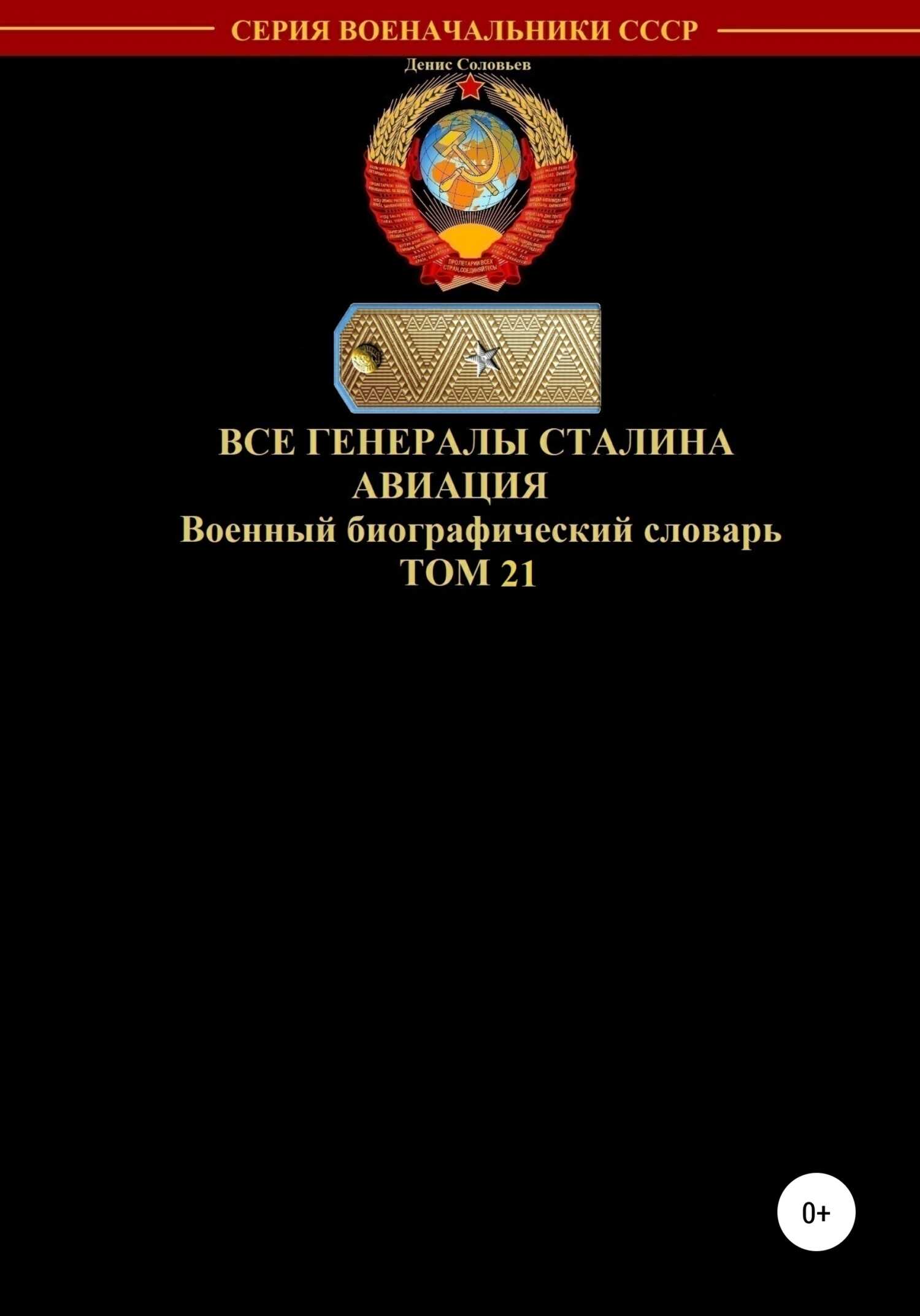 Все генералы Сталина. Авиация. Том 21 - Денис Юрьевич Соловьев