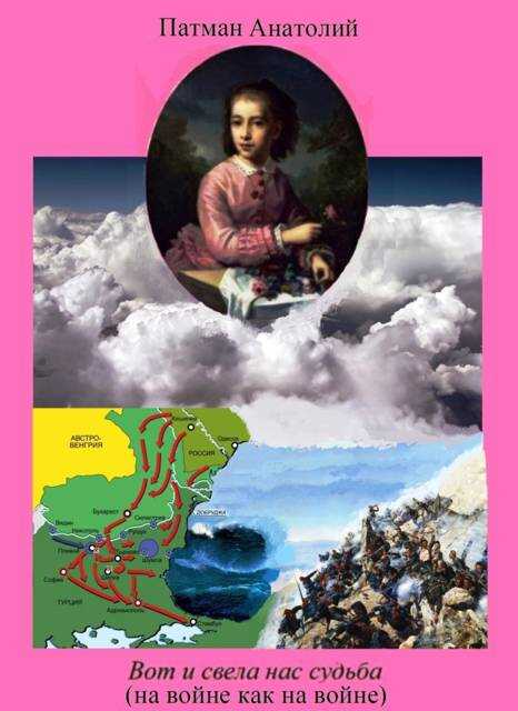 Вот и свела нас судьба (на войне как на войне) - Анатолий Н. Патман