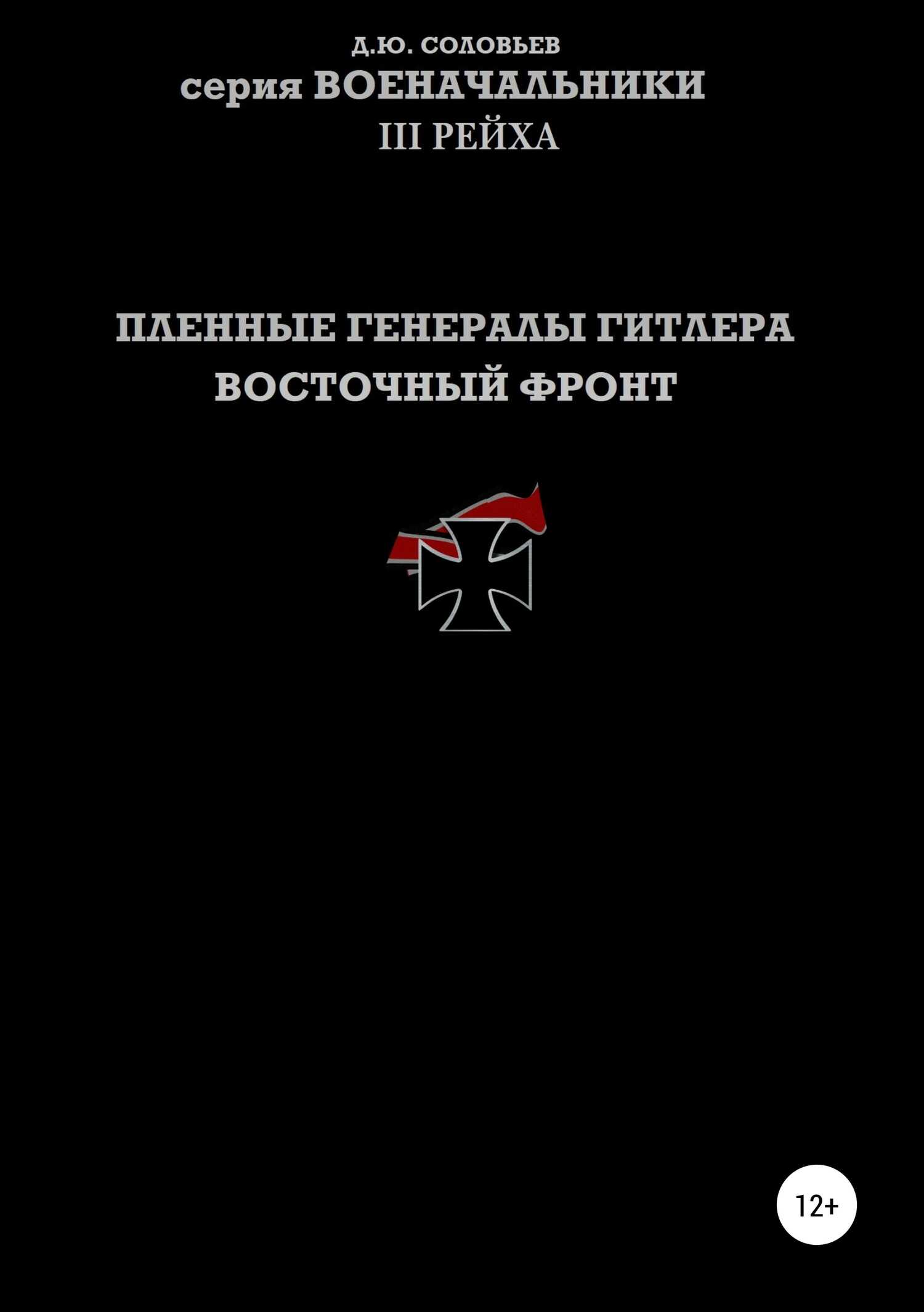Пленные генералы Гитлера. Восточный фронт - Денис Юрьевич Соловьев
