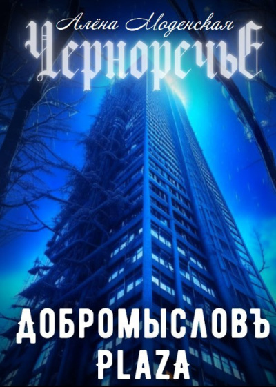 Моденская Алёна – Добромысловъ Plaza