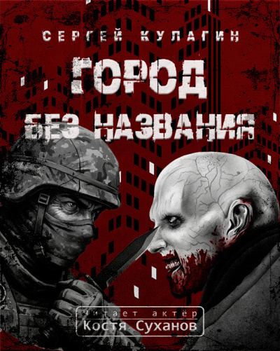 Кулагин Сергей – Город без названия