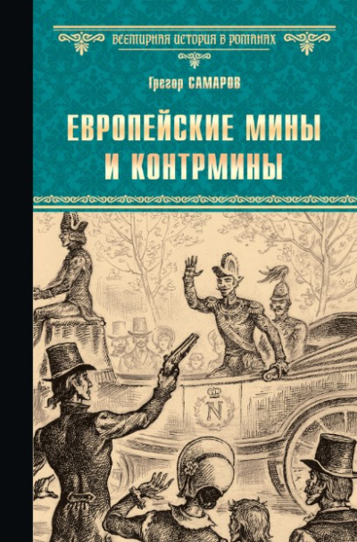 Самаров Грегор – Европейские мины и контрмины