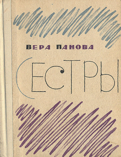 Панова Вера – Сестры