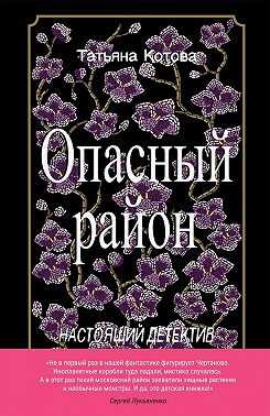 Опасный район - Татьяна Котова