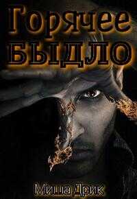Горячее быдло - Миша Дрик