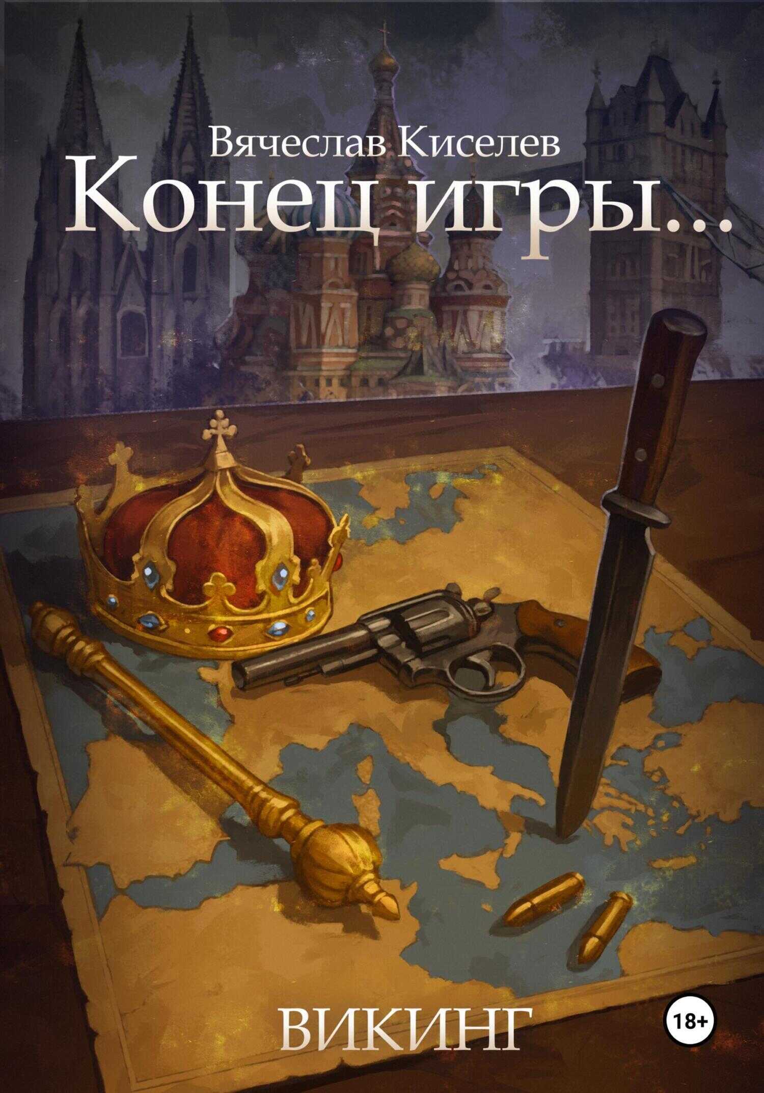 Конец игры… - Вячеслав Киселев