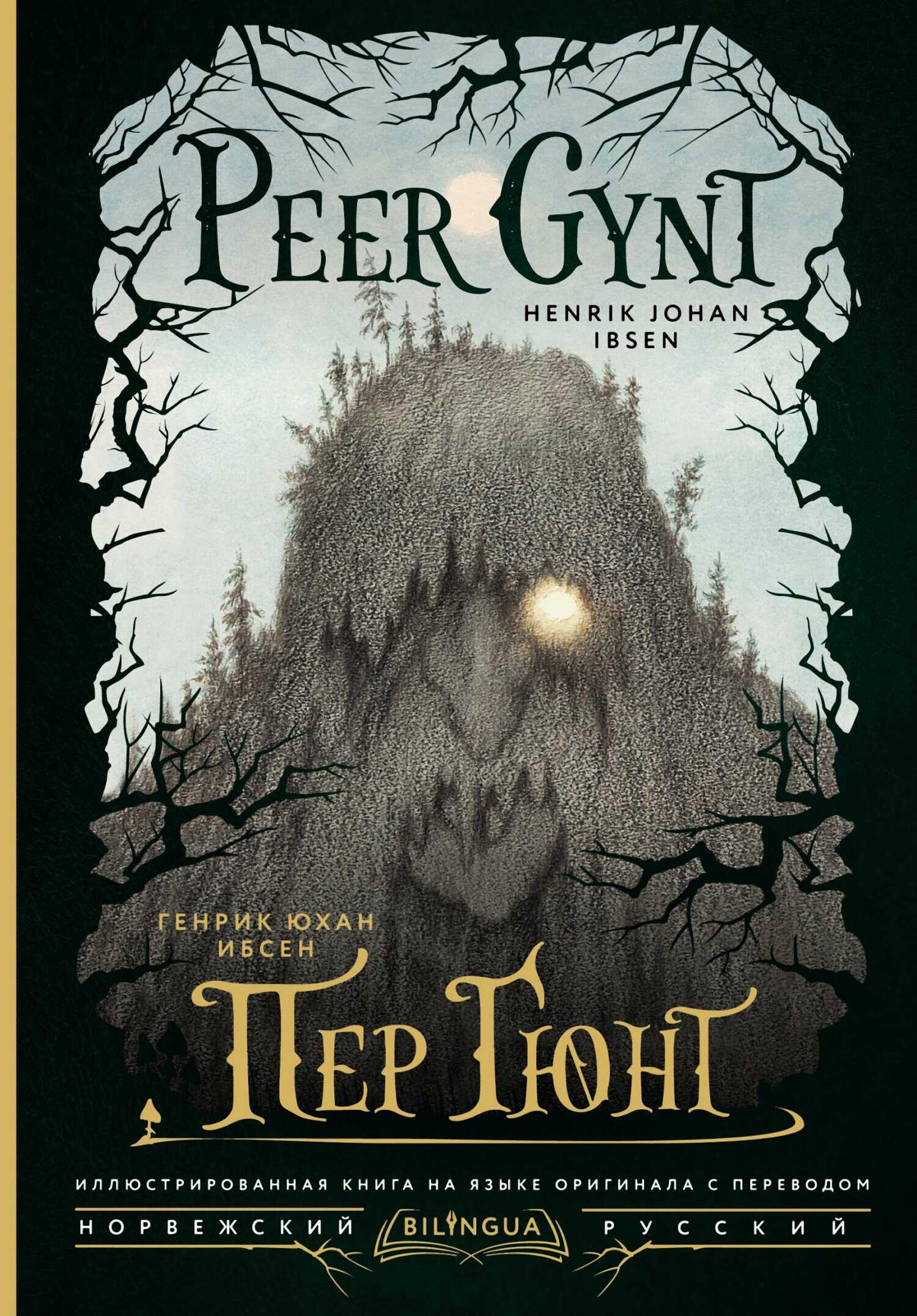 Peer Gynt / Пер Гюнт - Генрик Ибсен