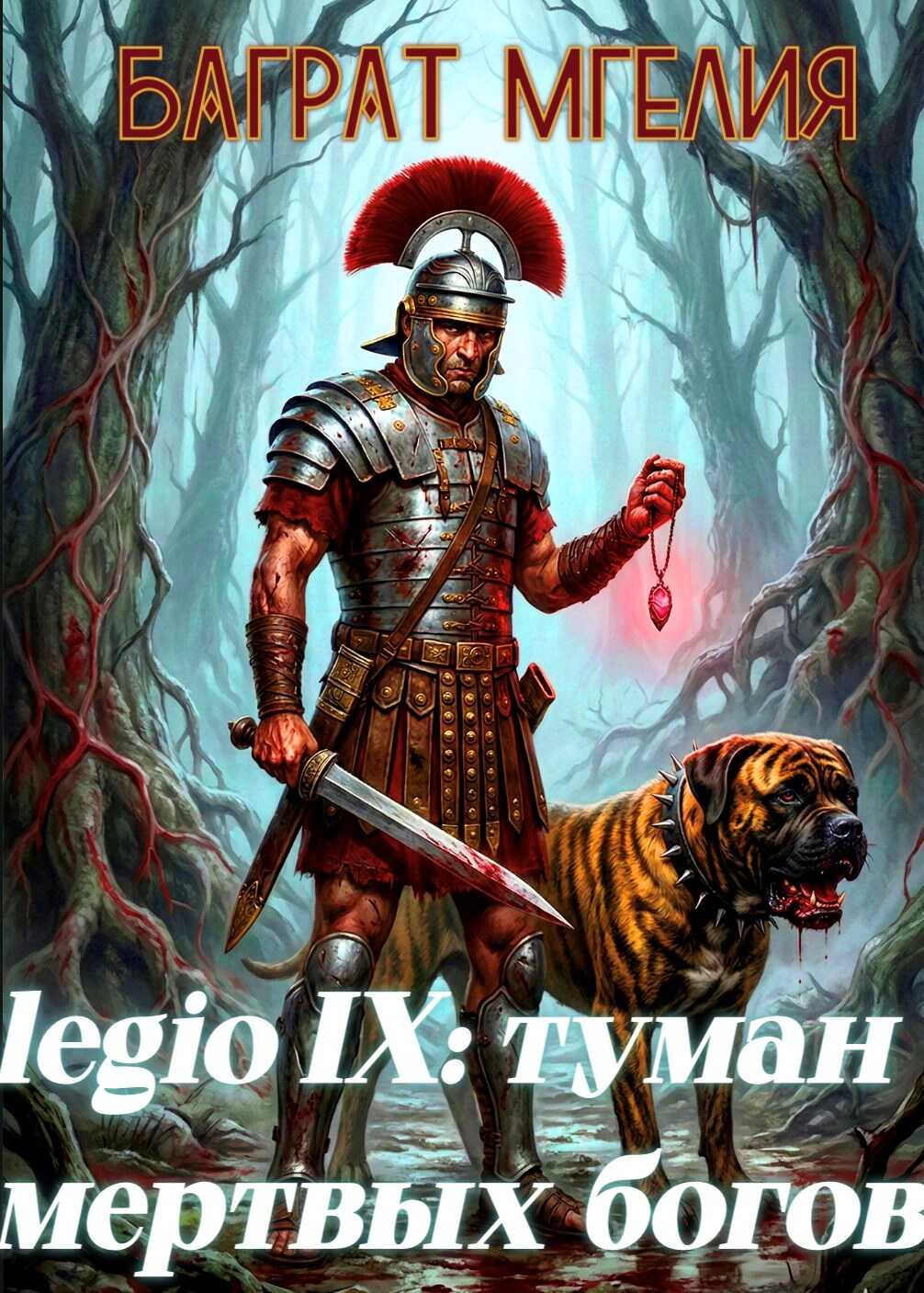Девятый легион: туман мертвых богов - Баграт Мгелия