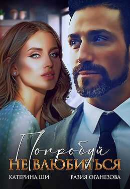 Попробуй не влюбиться - Катерина Ши