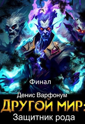 Варфонум Денис – Защитник рода (Финал)