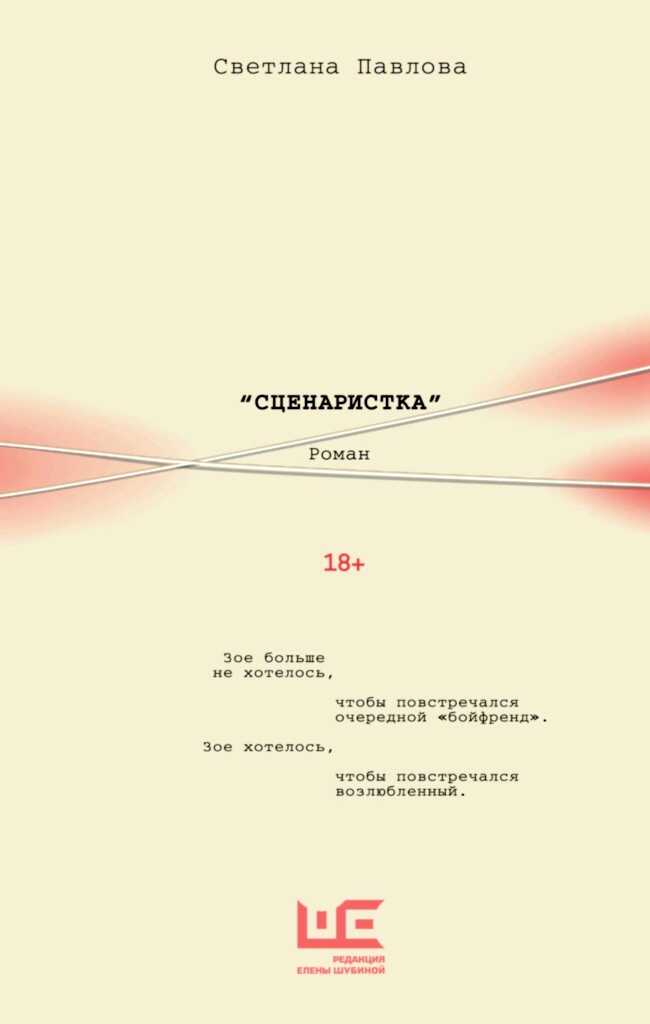 Сценаристка - Светлана Олеговна Павлова