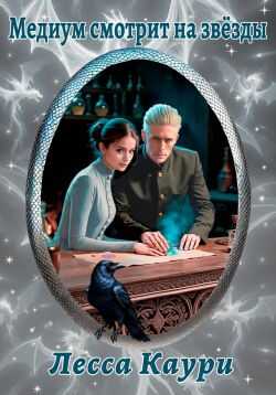 Медиум смотрит на звёзды - Мария Александровна Ермакова