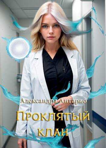 Проклятый клан - Александра Антарио