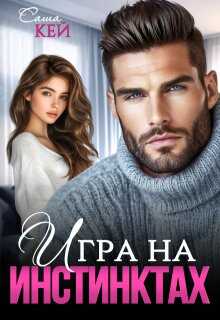 Игра на инстинктах - Саша Кей