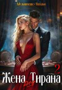 Жена для Тирана - 2 - Наталья Мельниченко