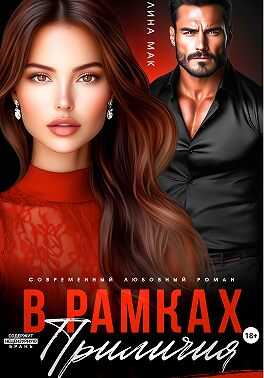 В рамках приличия - Лина Мак