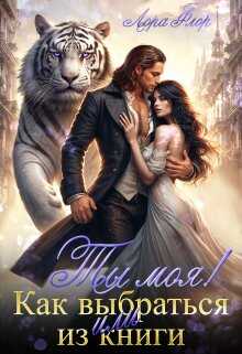 Ты моя! Или как выбраться из книги - Лора Флор