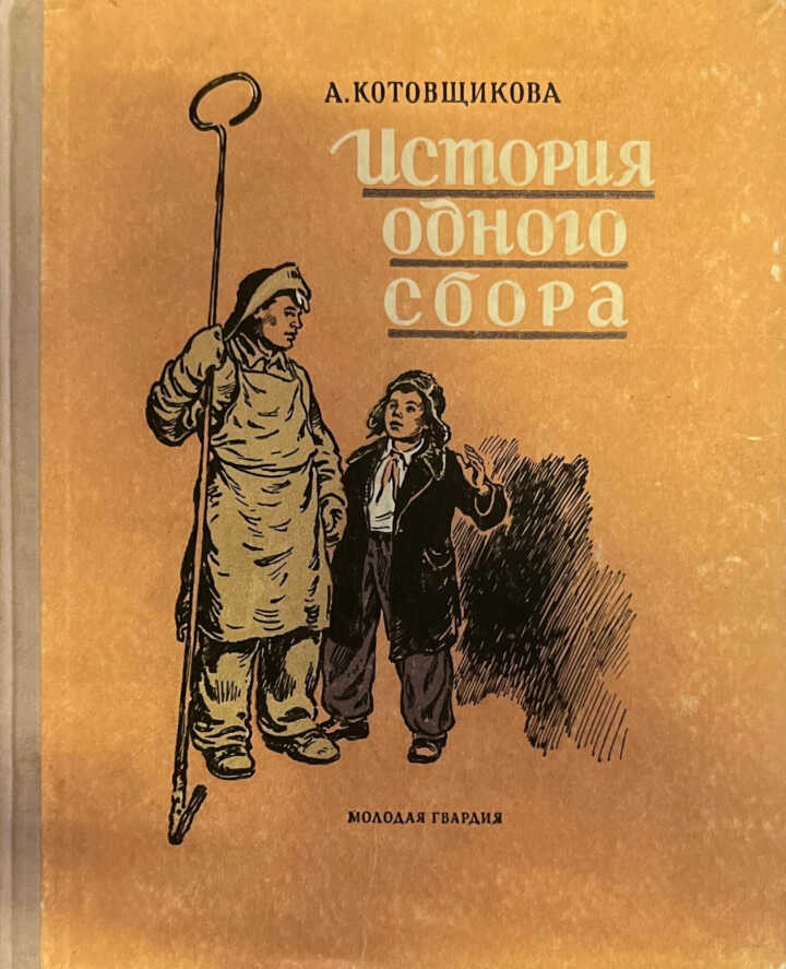 История одного сбора - Аделаида Александровна Котовщикова