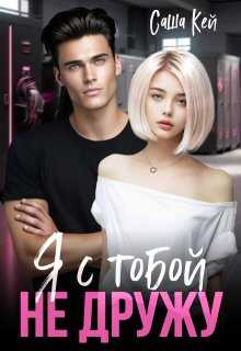 Я с тобой не дружу - Саша Кей