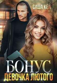 Девочка Лютого. Бонус - Саша Кей