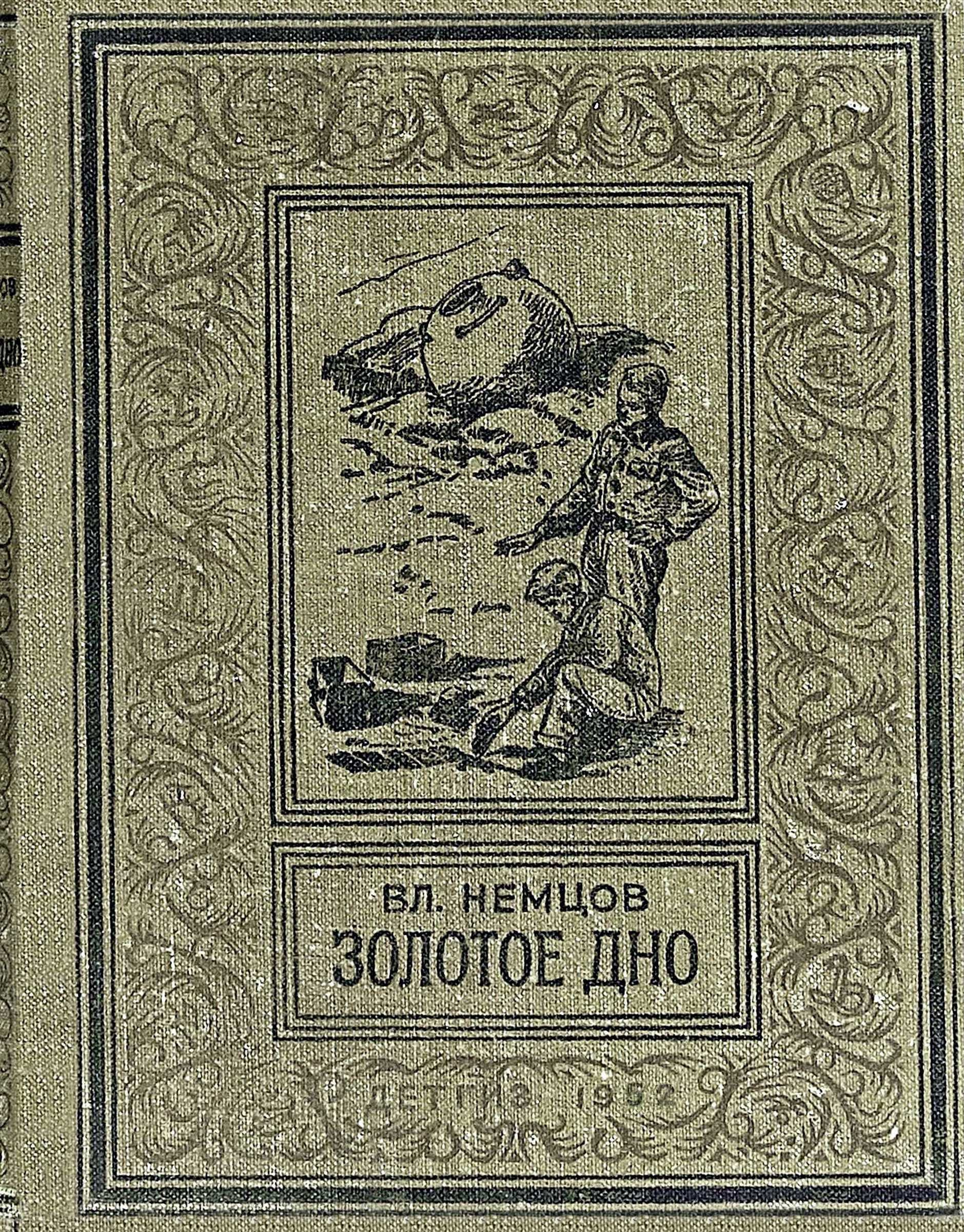 Золотое дно - Владимир Иванович Немцов