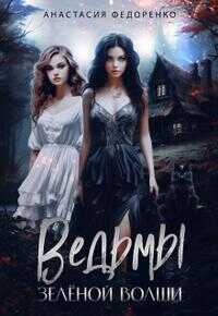 Ведьмы Зелёной Волши - Анастасия Федоренко