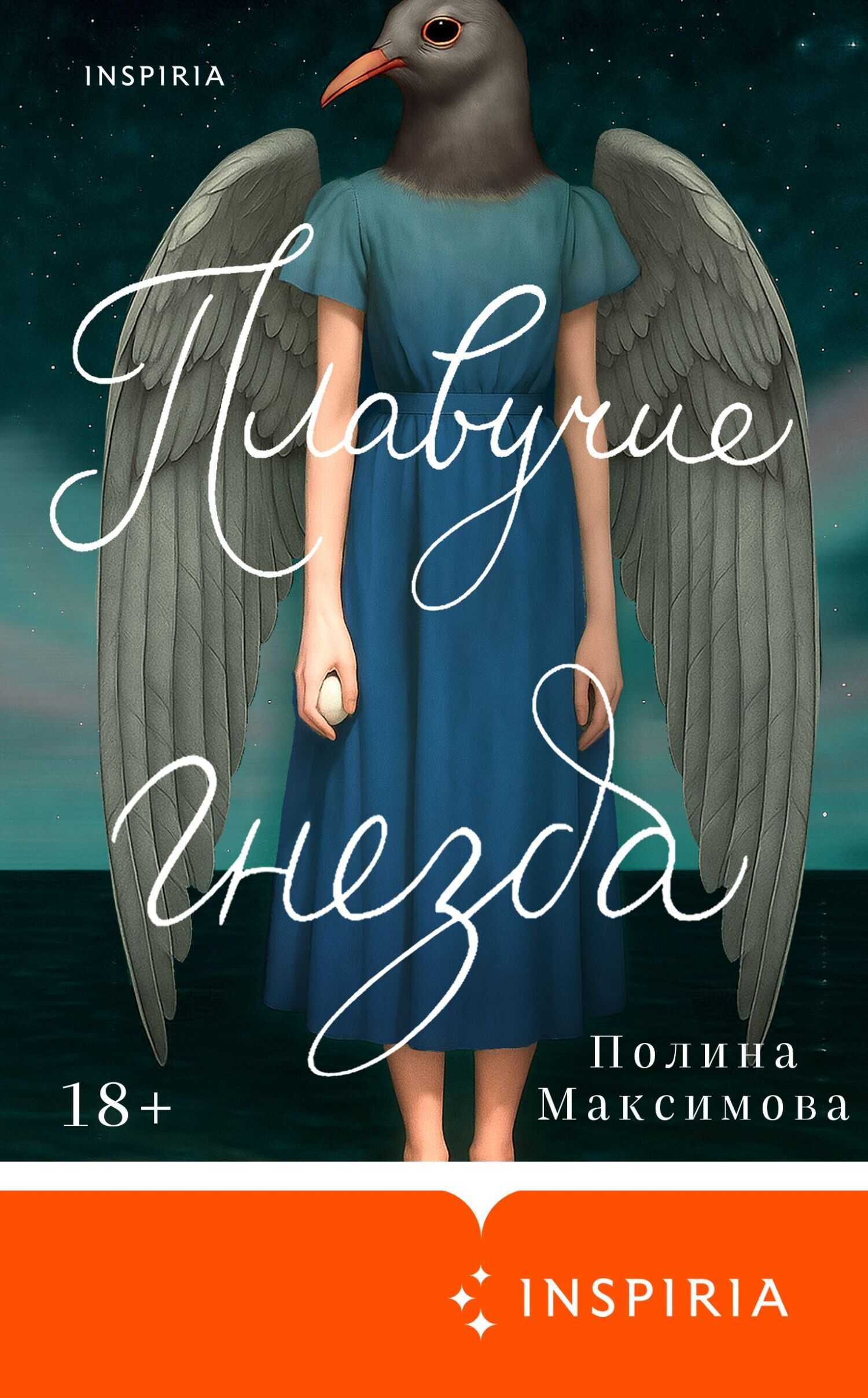 Плавучие гнезда - Полина Максимова