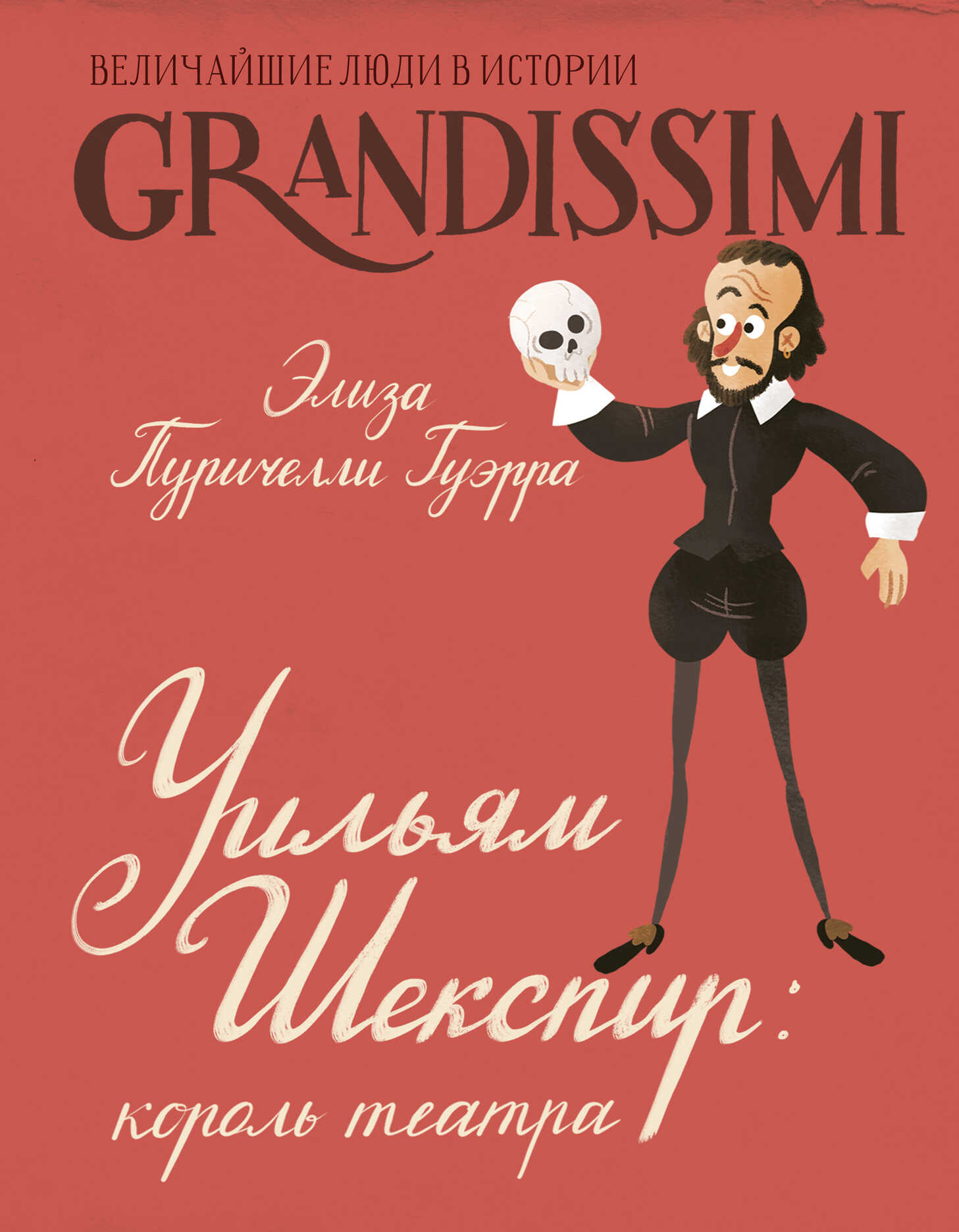 Уильям Шекспир. Король театра - Элиза Пуричелли Гуэрра
