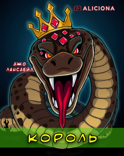 Лансдейл Джо – Король