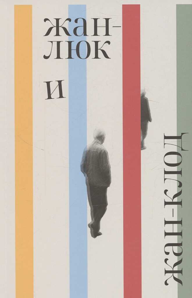 Жан-Люк и Жан-Клод - Лоранс Потт-Бонвиль