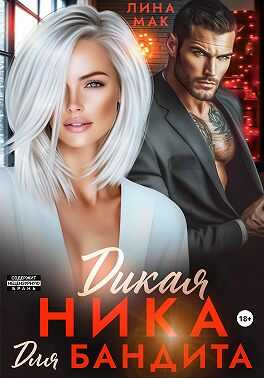 Дикая Ника для бандита - Лина Мак