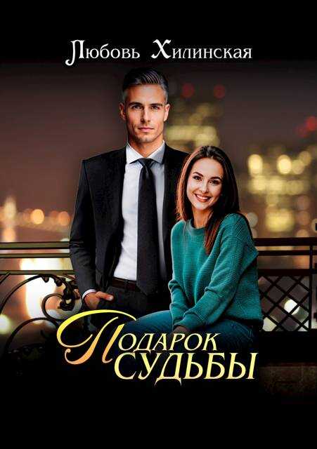 Подарок судьбы - Любовь Александровна Хилинская