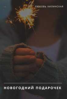 Новогодний подарочек - Любовь Александровна Хилинская