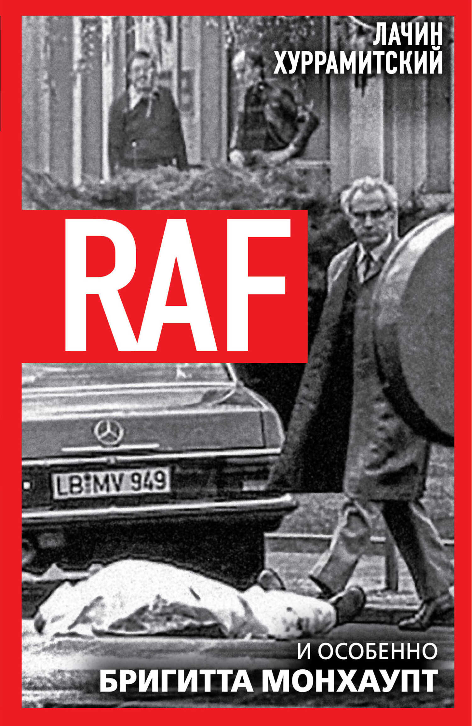 RAF, и особенно Бригитта Монхаупт - Лачин Хуррамитский