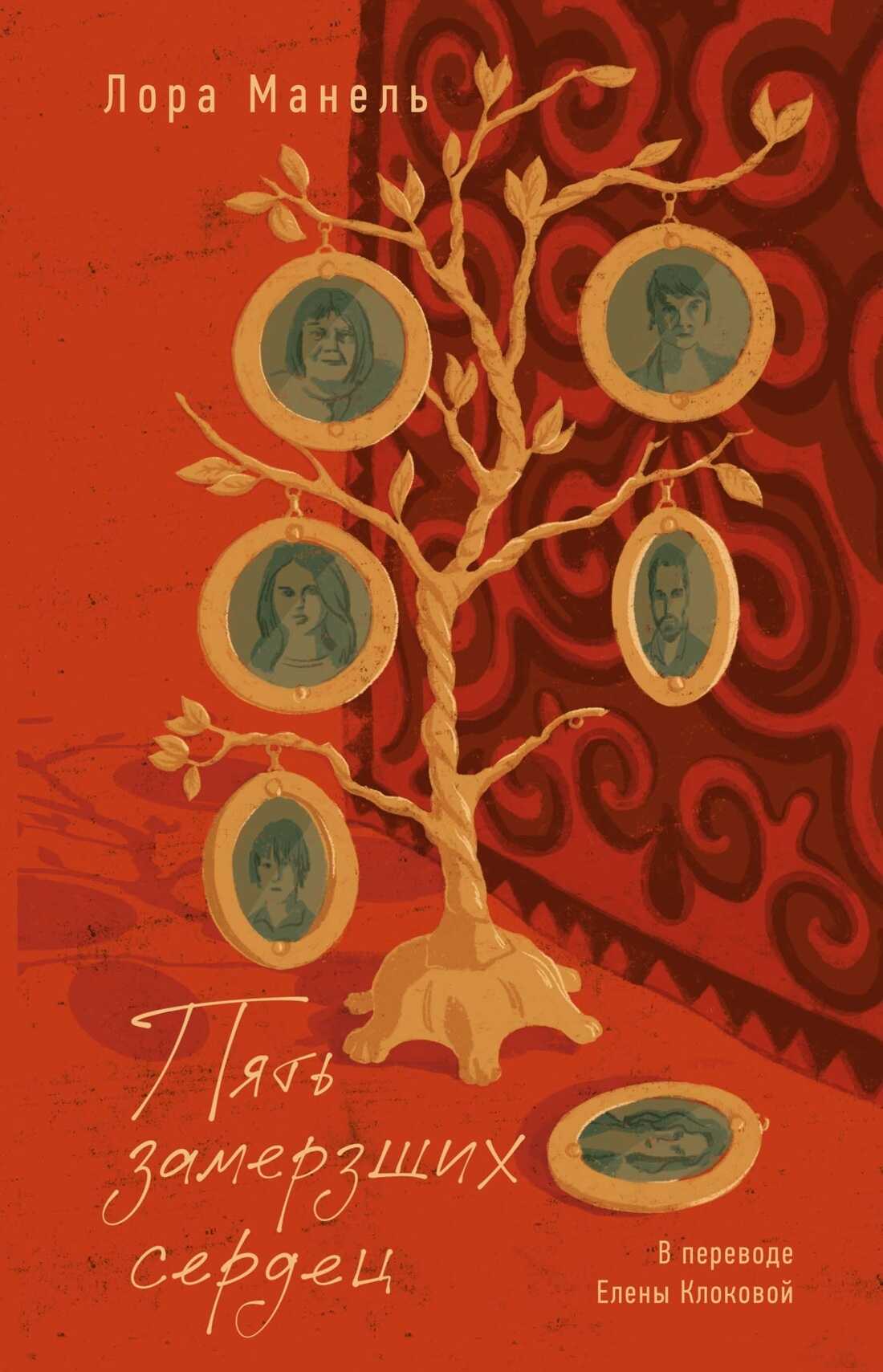 Пять замерзших сердец - Лора Манель