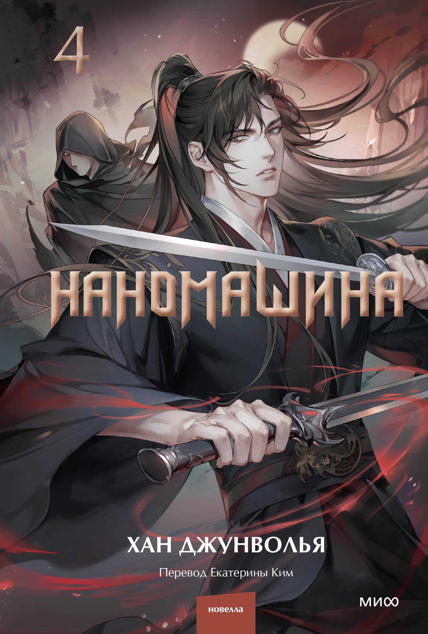 Наномашина. Том 4 - Хан Джунволья
