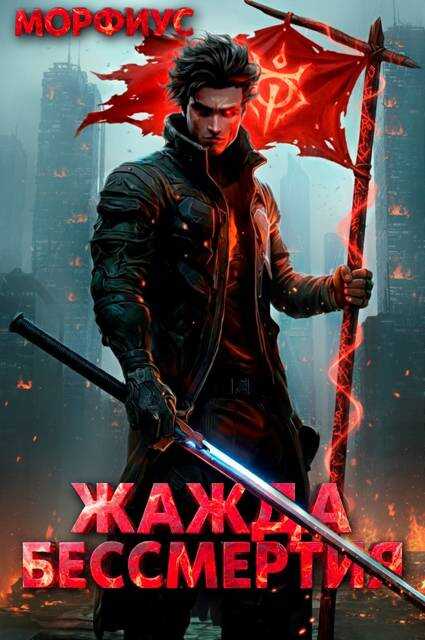 Жажда бессмертия. Том 2 - Морфиус