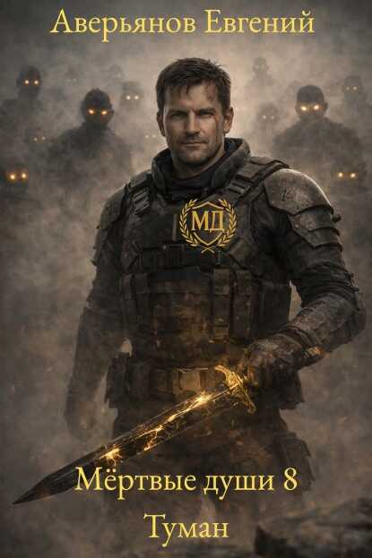 Мёртвые души 8. Туман - Евгений Аверьянов