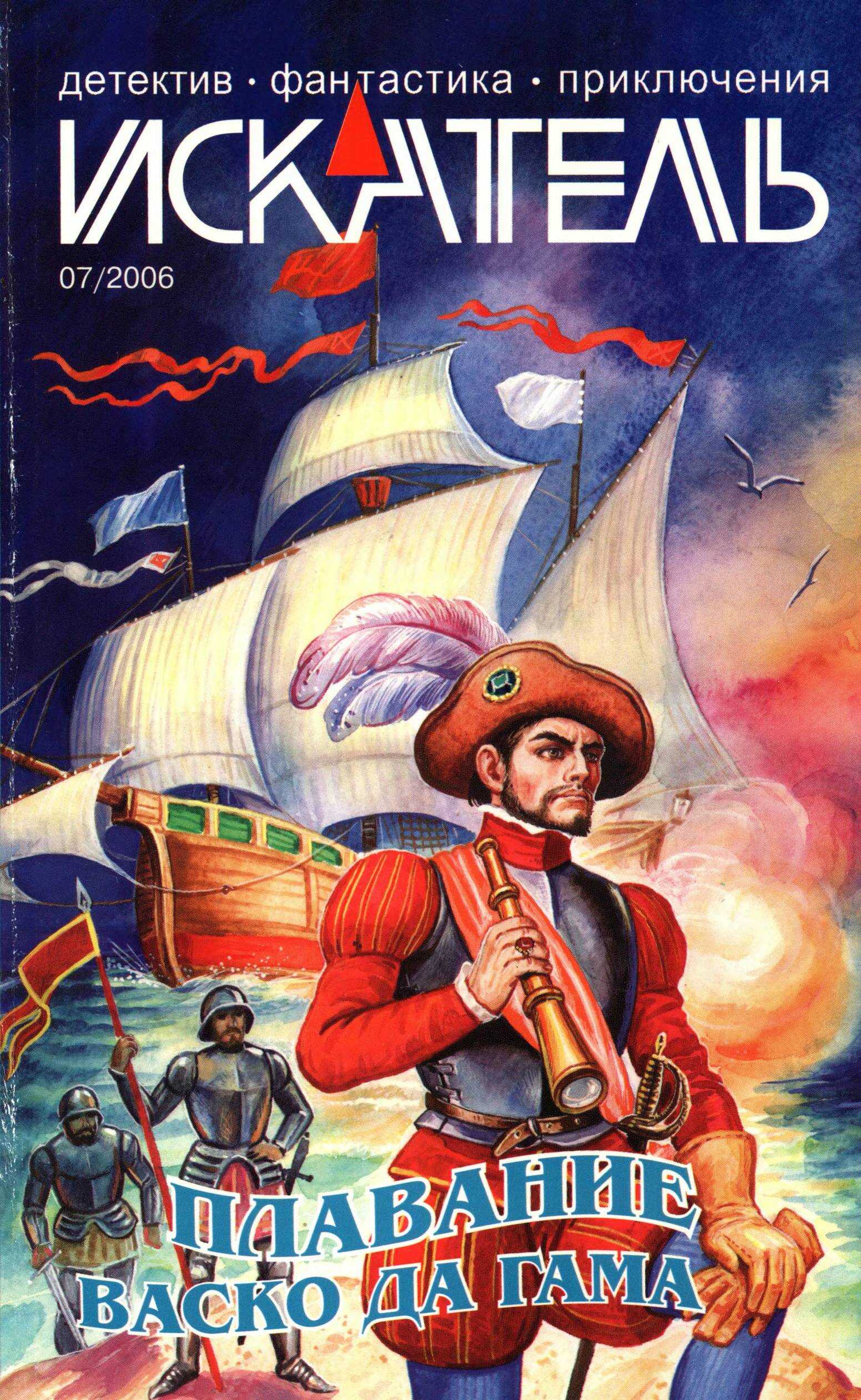 Искатель, 2006 № 07 - Журнал «Искатель»