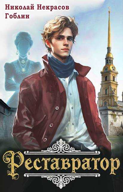 Реставратор - Гоблин MeXXanik