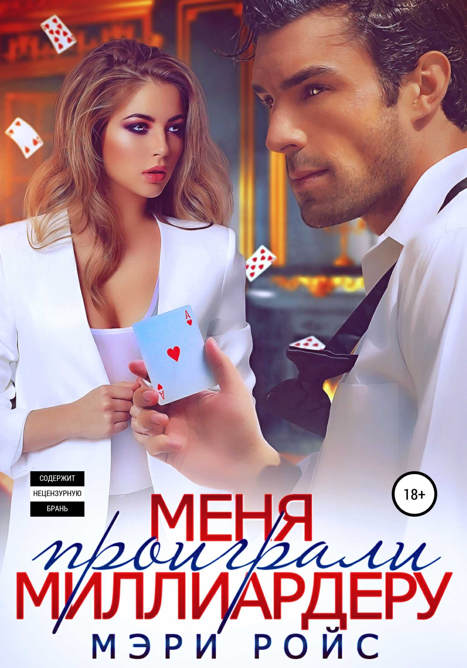 Меня проиграли миллиардеру - Мэри Ройс