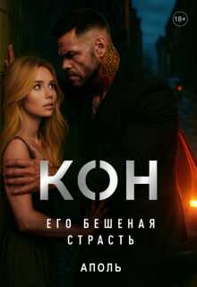 Кон. Его бешеная страсть - Залкинд