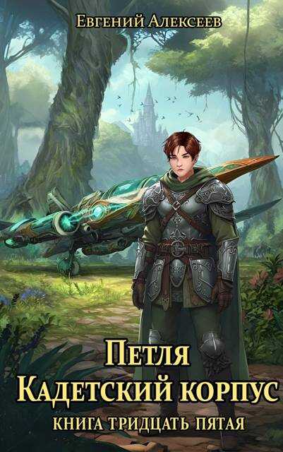 Кадетский корпус. Книга тридцать пятая - Евгений Артёмович Алексеев