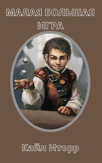 Малая Большая Игра - Кайл Иторр