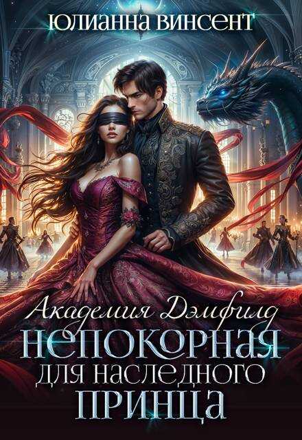 Непокорная для наследного принца - Юлианна Винсент