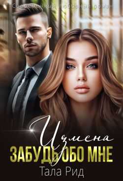 ИЗМЕНА. Забудь обо мне - Тала Рид