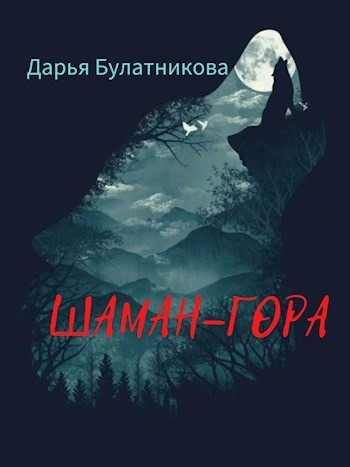 Булатникова Дарья – Шаман-гора