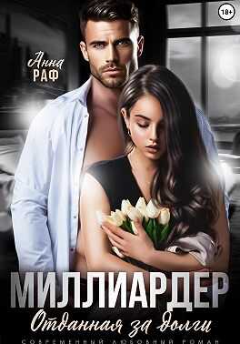 Миллиардер. Отданная за долги - Анна Раф