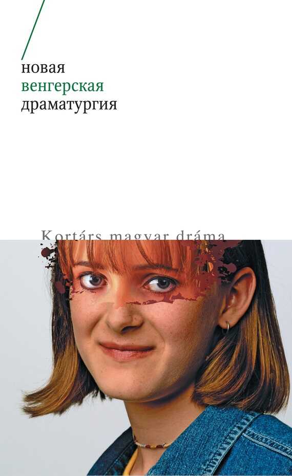Новая венгерская драматургия - Коллектив авторов